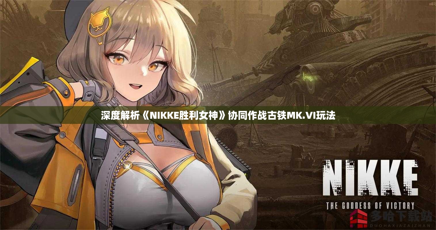 深度解析《NIKKE胜利女神》协同作战古铁MK.VI玩法