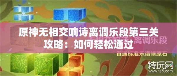 原神无相交响诗离调乐段第三关攻略：如何轻松通过