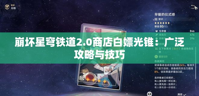 崩坏星穹铁道2.0商店白嫖光锥：广泛攻略与技巧