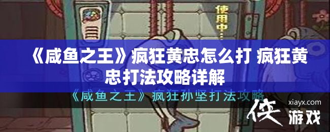 《咸鱼之王》疯狂黄忠怎么打 疯狂黄忠打法攻略详解