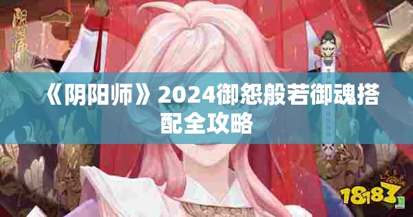 《阴阳师》2024御怨般若御魂搭配全攻略