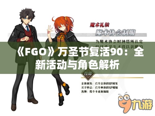 《FGO》万圣节复活90：全新活动与角色解析