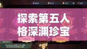 探索第五人格深渊珍宝7皮肤奖励一览：稀有皮肤全解析