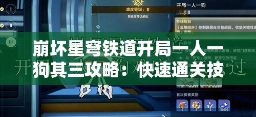 崩坏星穹铁道开局一人一狗其三攻略：快速通关技巧与角色选择