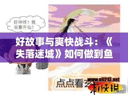 好故事与爽快战斗：《失落迷城》如何做到鱼与熊掌兼得？