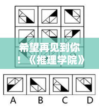 希望再见到你！《推理学院》“炸弹九宫格”玩法后会有期再续