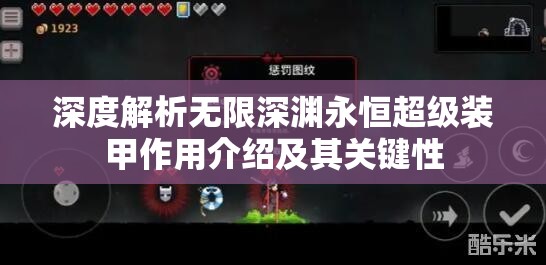 深度解析无限深渊永恒超级装甲作用介绍及其关键性