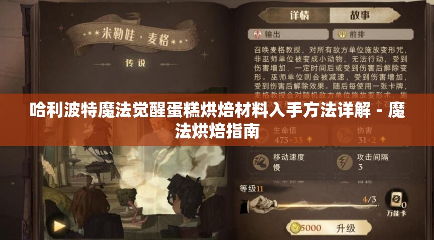 哈利波特魔法觉醒蛋糕烘焙材料入手方法详解 - 魔法烘焙指南