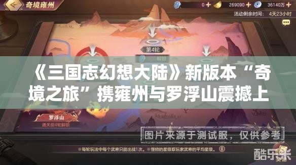 《三国志幻想大陆》新版本“奇境之旅”携雍州与罗浮山震撼上线！