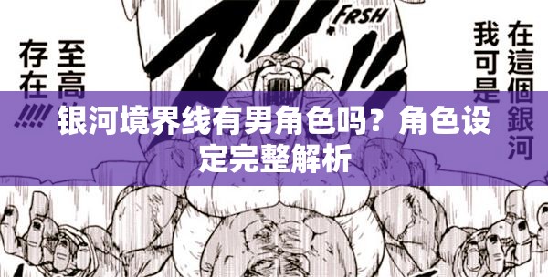 银河境界线有男角色吗？角色设定完整解析