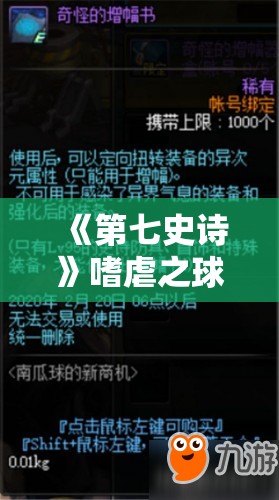 《第七史诗》嗜虐之球后果解析：神器嗜虐之球的用途与实战使用