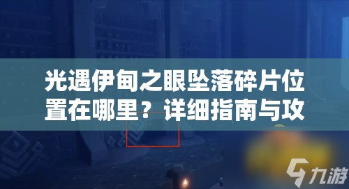 光遇伊甸之眼坠落碎片位置在哪里？详细指南与攻略