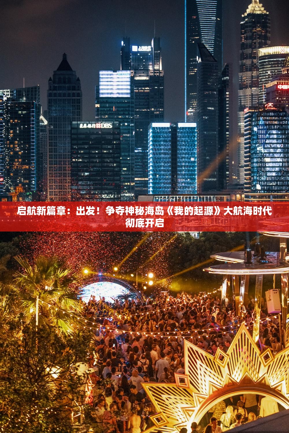 启航新篇章：出发！争夺神秘海岛《我的起源》大航海时代彻底开启