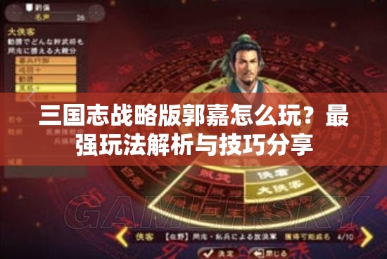 三国志战略版郭嘉怎么玩？最强玩法解析与技巧分享