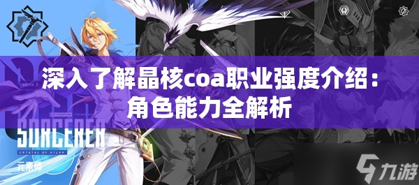 深入了解晶核coa职业强度介绍：角色能力全解析