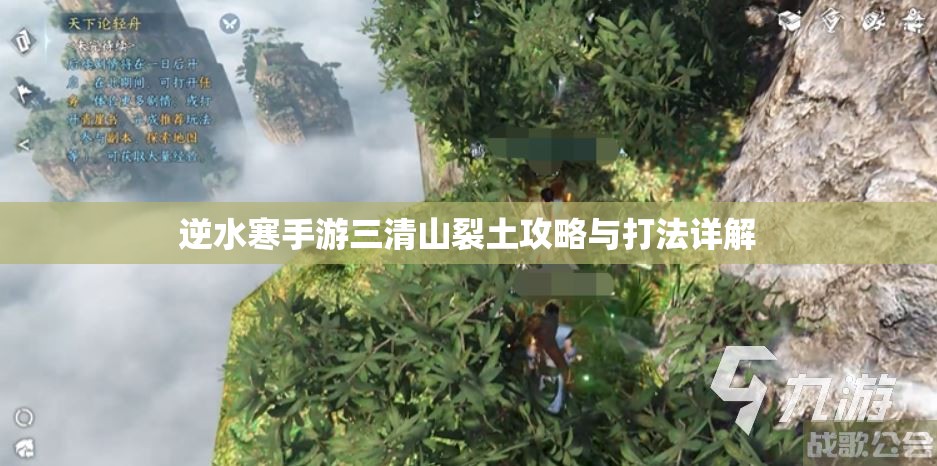 逆水寒手游三清山裂土攻略与打法详解