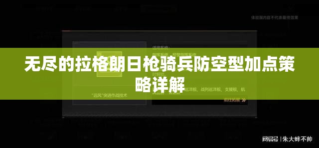 无尽的拉格朗日枪骑兵防空型加点策略详解