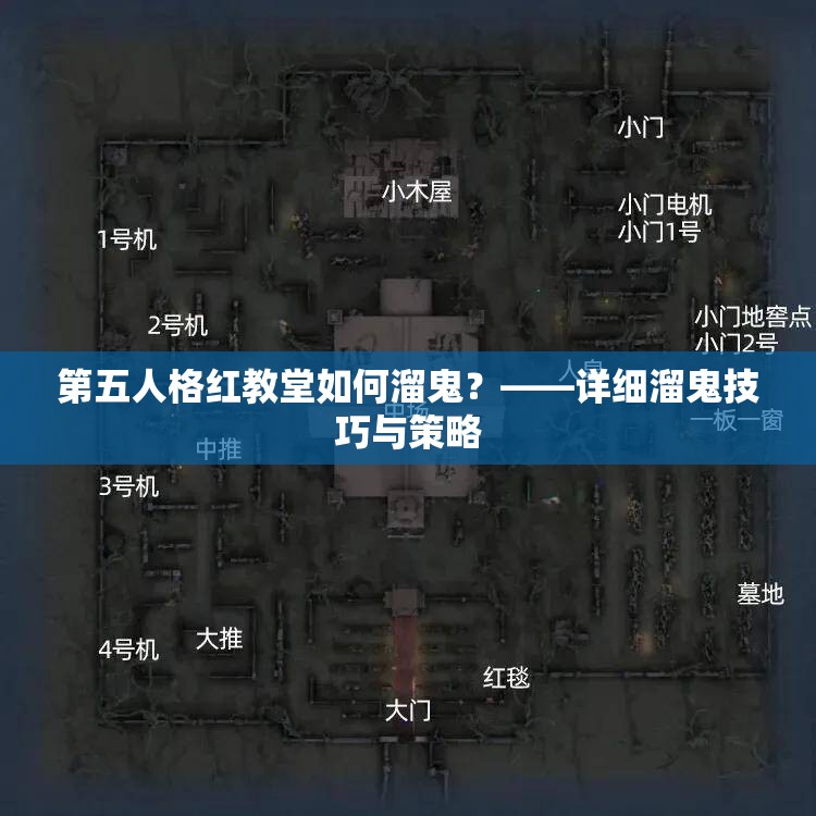 第五人格红教堂如何溜鬼？——详细溜鬼技巧与策略