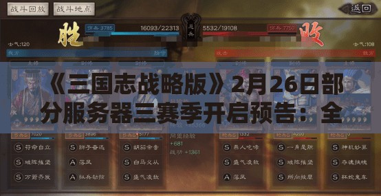 《三国志战略版》2月26日部分服务器三赛季开启预告：全新征程即将启航