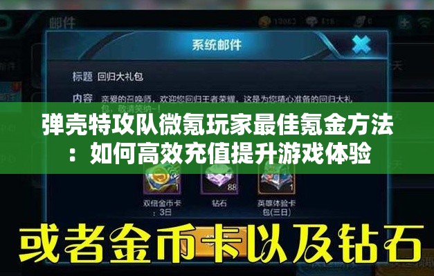 弹壳特攻队微氪玩家最佳氪金方法：如何高效充值提升游戏体验