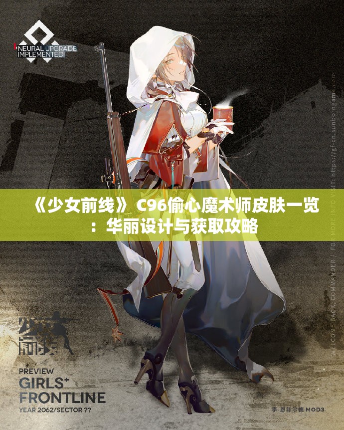 《少女前线》 C96偷心魔术师皮肤一览：华丽设计与获取攻略