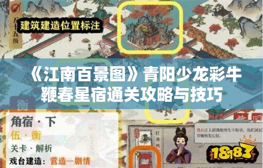 《江南百景图》青阳少龙彩牛鞭春星宿通关攻略与技巧