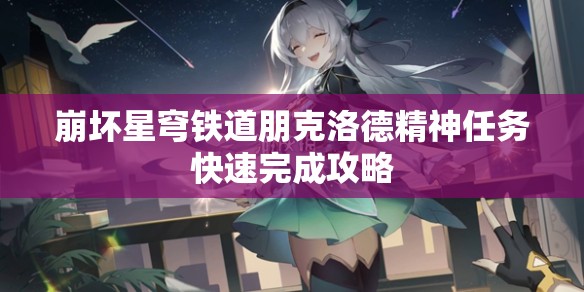 崩坏星穹铁道朋克洛德精神任务快速完成攻略