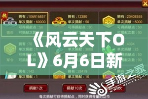 《风云天下OL》6月6日新服充值兑换+全民福利+消费兑换活动完整解析