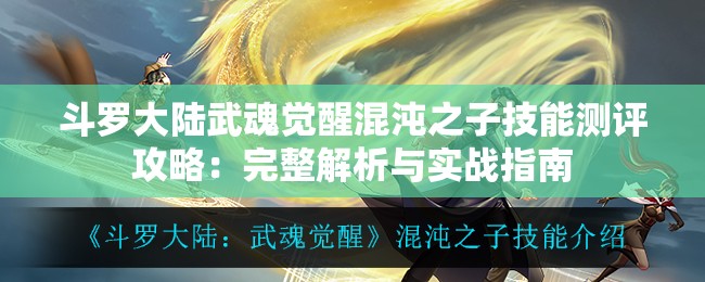 斗罗大陆武魂觉醒混沌之子技能测评攻略：完整解析与实战指南