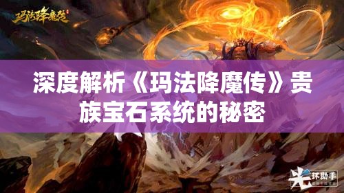 深度解析《玛法降魔传》贵族宝石系统的秘密