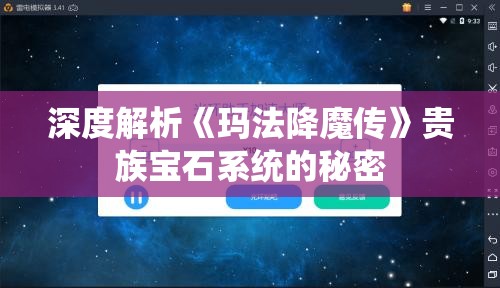 深度解析《玛法降魔传》贵族宝石系统的秘密