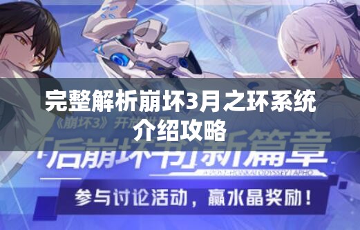 完整解析崩坏3月之环系统介绍攻略