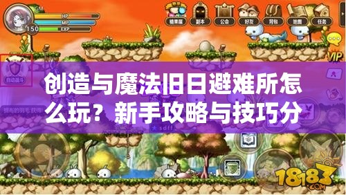 创造与魔法旧日避难所怎么玩？新手攻略与技巧分享