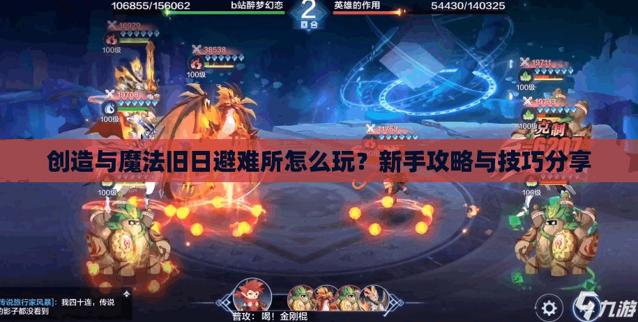 创造与魔法旧日避难所怎么玩？新手攻略与技巧分享