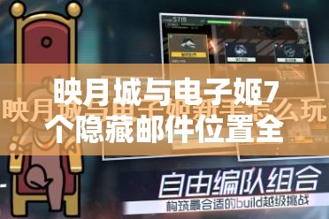 映月城与电子姬7个隐藏邮件位置全解析 - 详细攻略指南