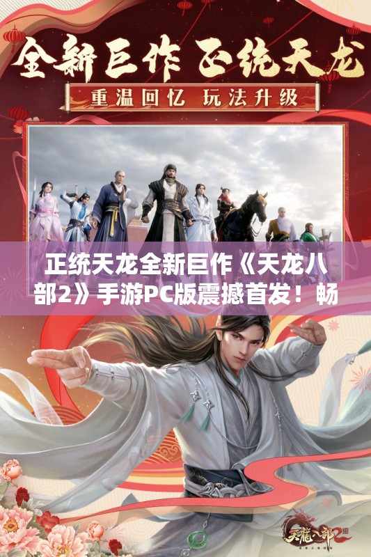 正统天龙全新巨作《天龙八部2》手游PC版震撼首发！畅享武侠新纪元