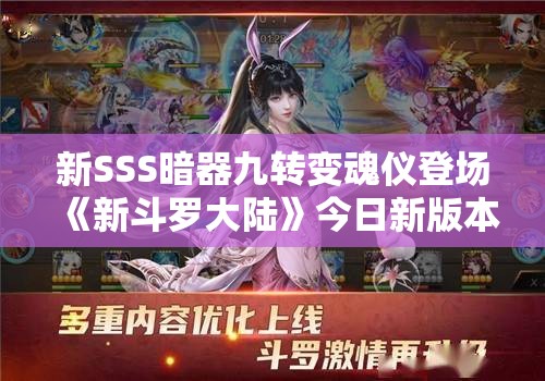 新SSS暗器九转变魂仪登场《新斗罗大陆》今日新版本上线：全新战斗体验