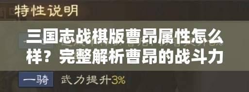 三国志战棋版曹昂属性怎么样？完整解析曹昂的战斗力