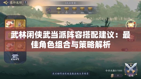 武林闲侠武当派阵容搭配建议：最佳角色组合与策略解析