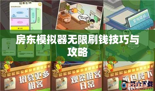 房东模拟器无限刷钱技巧与攻略