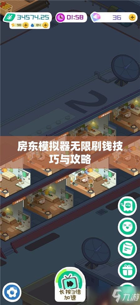 房东模拟器无限刷钱技巧与攻略