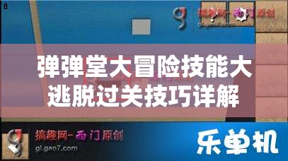 弹弹堂大冒险技能大逃脱过关技巧详解