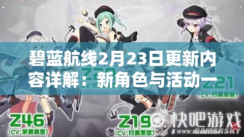 碧蓝航线2月23日更新内容详解：新角色与活动一览